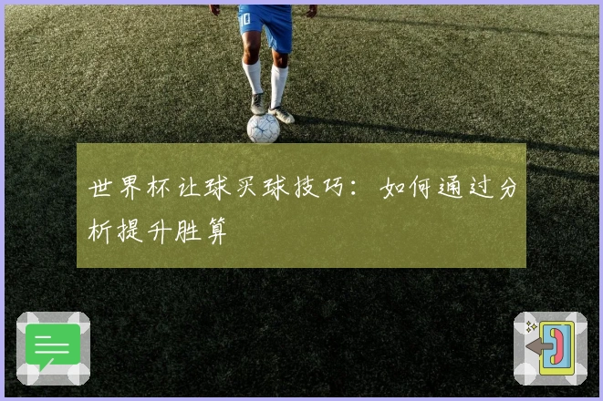 世界杯让球买球技巧：如何通过分析提升胜算