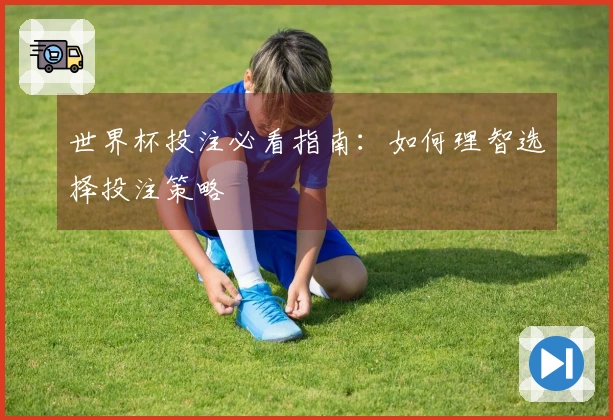 世界杯投注必看指南：如何理智选择投注策略