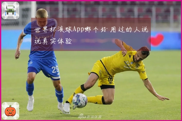 世界杯滚球App哪个好 用过的人说说真实体验