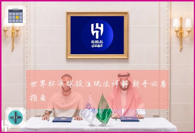世界杯滚球投注玩法详解 新手必看指南