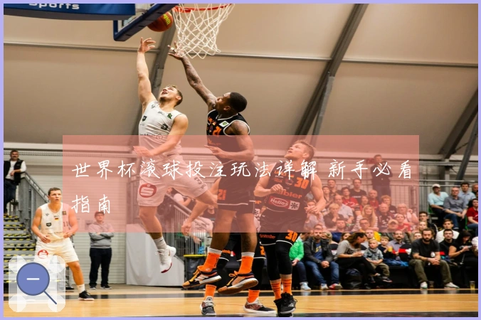 世界杯滚球投注玩法详解 新手必看指南