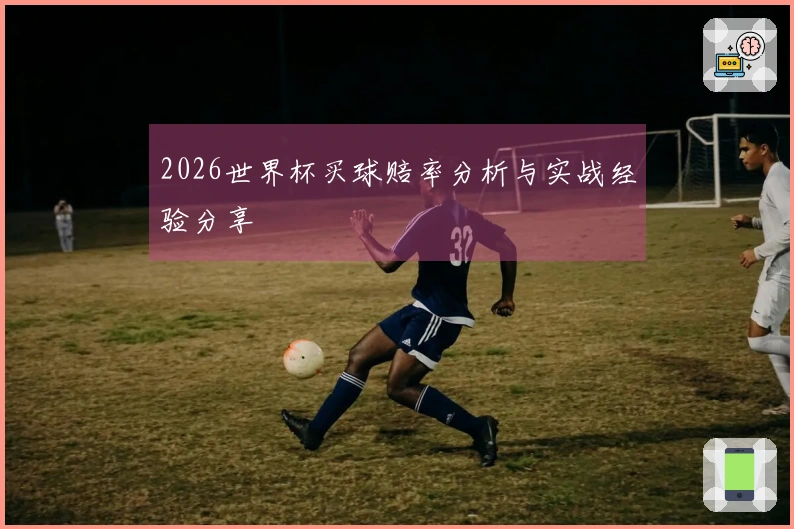 2026世界杯买球赔率分析与实战经验分享