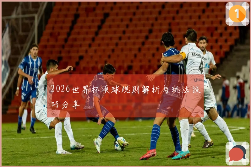 2026世界杯滚球规则解析与玩法技巧分享