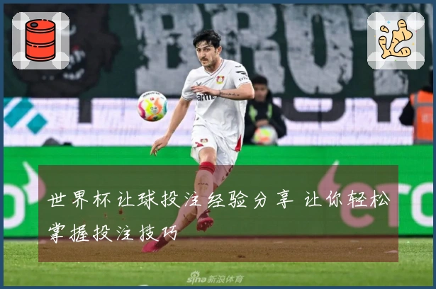 世界杯让球投注经验分享 让你轻松掌握投注技巧